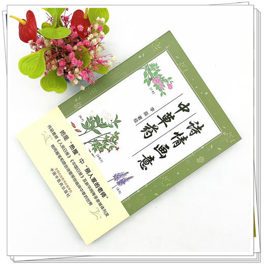 诗情画意中草药 李蕊 著绘 中国中医药出版社 商品图2