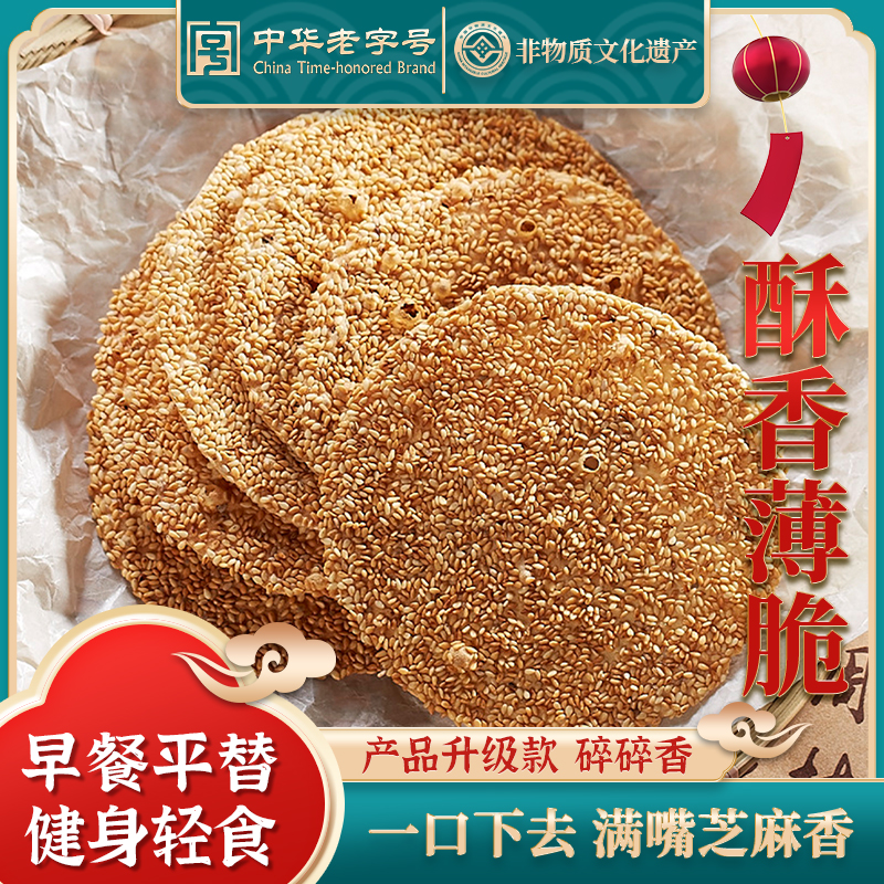 周村烧饼山东特产升级款碎碎香【中华老字号】袋装烧饼 65克6袋装