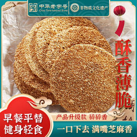周村烧饼山东特产升级款碎碎香【中华老字号】袋装烧饼 65克6袋装