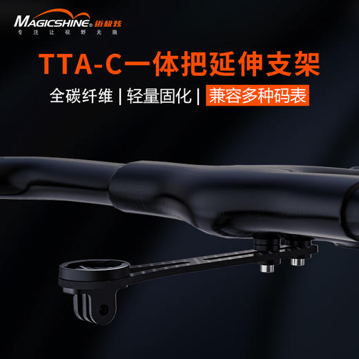 迈极炫TTA-C碳纤维一体把延伸支架 商品图1