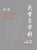 大学与学科 2022年第2期（季刊） 主编：黄宝印 执行主编：张平文 北京大学出版社 商品缩略图0