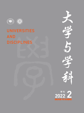 大学与学科 2022年第2期（季刊） 主编：黄宝印 执行主编：张平文 北京大学出版社