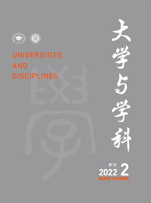 大学与学科 2022年第2期（季刊） 主编：黄宝印 执行主编：张平文 北京大学出版社 商品图0