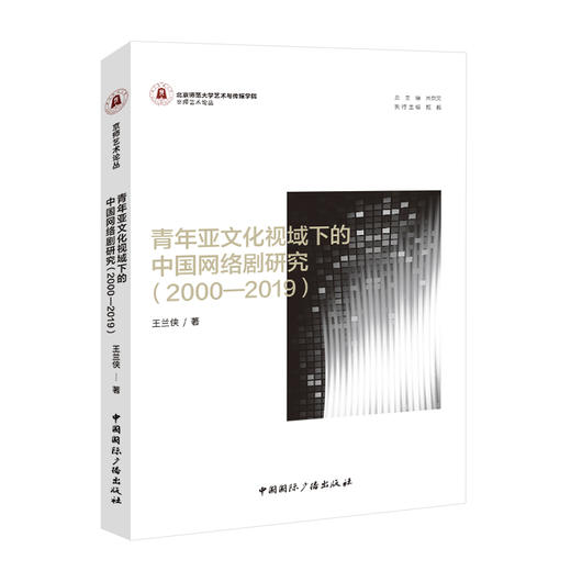 青年亚文化视域下的中国网络剧研究(2000-2019)  商品图0