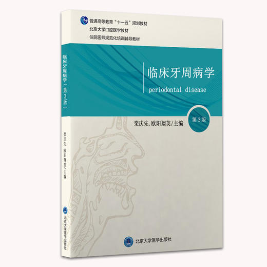 正版现货 临床牙周病学 第3版 口腔医学长学制第3轮 住院医师规培本科口腔教材 栾庆先 欧阳翔英 北京大学医学出版社9787565923692 商品图1
