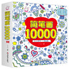 简笔画10000例  简笔画大全 巧巧兔 商品缩略图0