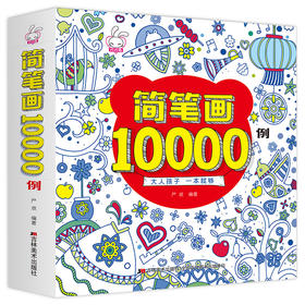 简笔画10000例  简笔画大全 巧巧兔