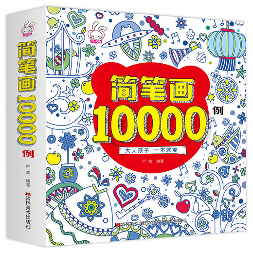 简笔画10000例  简笔画大全 巧巧兔 商品图0