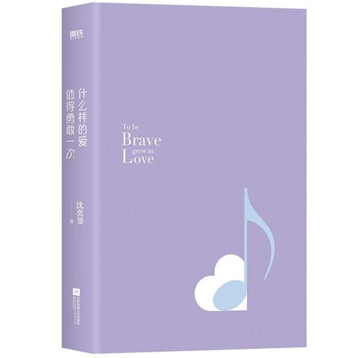 什么样的爱值得勇敢一次 沈奕斐的爱情实践课 商品图1