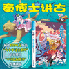 大中华寻宝记系列漫画书秦博士建讲古 商品缩略图5