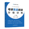 2024考研英语阅读分级训练  一套3本 从易到难120篇 商品缩略图0