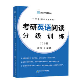 2024考研英语阅读分级训练  一套3本 从易到难120篇