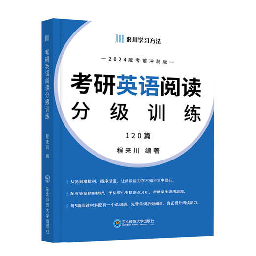 2024考研英语阅读分级训练  一套3本 从易到难120篇 商品图0
