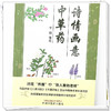 诗情画意中草药 李蕊 著绘 中国中医药出版社 商品缩略图4