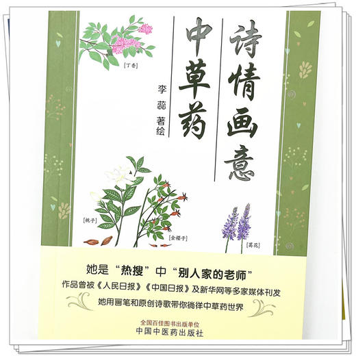 诗情画意中草药 李蕊 著绘 中国中医药出版社 商品图4