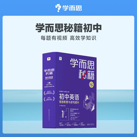 单科【学而思秘籍初中物理/英语/化学】学而思秘籍，学练测”学习闭环，清北教师领衔视频讲解 商品图1