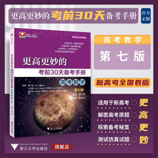 更高更妙的考前30天备考手册（高考数学）第七版/浙江大学出版社/第7版/蔡小雄/新高考全国卷版/浙大数学优辅 商品图0