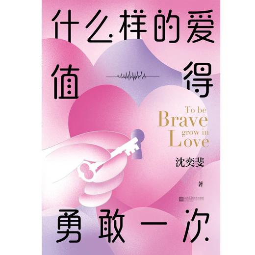 什么样的爱值得勇敢一次 沈奕斐的爱情实践课 商品图3