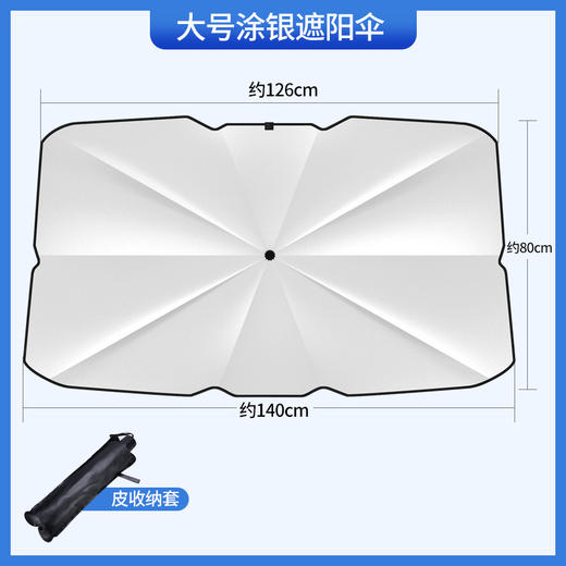 【纳米级银涂层】汽车前挡风玻璃防晒遮阳伞送收纳袋 商品图5