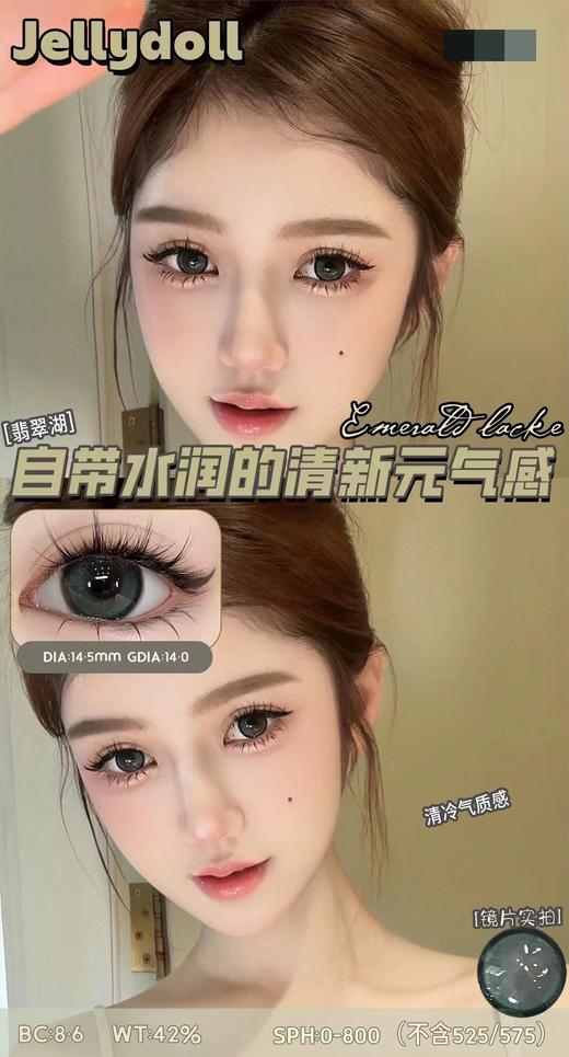 jellydoll 月抛 翡翠湖 直径14.5mm着色14.0mm 商品图0