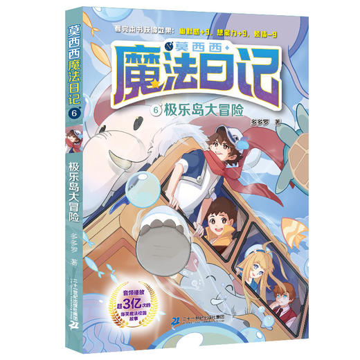 莫西西魔法日记 6-12周岁小学四五年级课外阅读书籍童年儿童文学故事书 商品图3