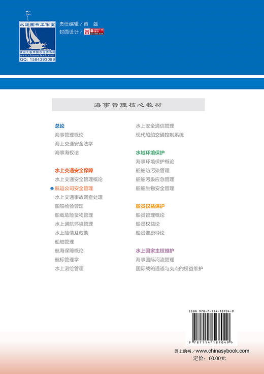 航运公司安全管理 海事管理核心教材 中华人民共和国海事局编 人民交通出版社旗舰店 商品图1