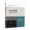 公司治理：文献研读与未来展望（新编21世纪研究生系列教材） 商品缩略图0