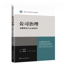 公司治理：文献研读与未来展望（新编21世纪研究生系列教材）