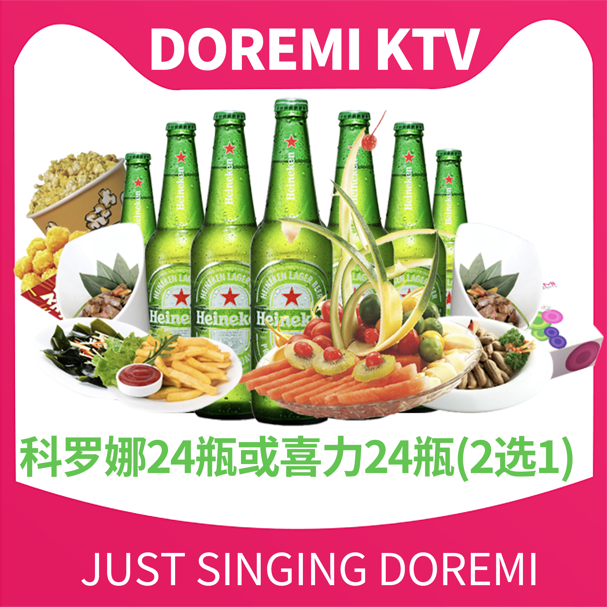 喜力或科罗娜套餐