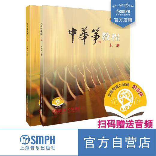 中华筝教程 有声版 扫码赠送音频 上下两册 周展盛秧编著 商品图0