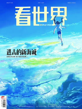 《看世界》2023年第9期  进击的新海诚