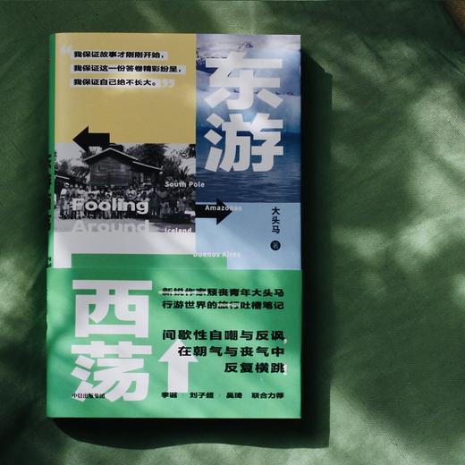 【签名本】《东游西荡》大头马 著  中信出版社（5月16日发货） 商品图3