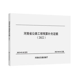 河南省公路工程预算补充定额（2022）