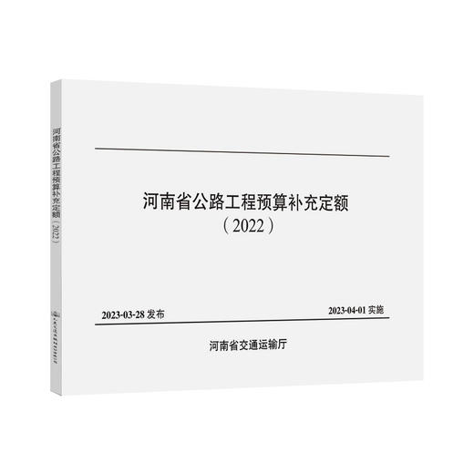 河南省公路工程预算补充定额（2022） 商品图0