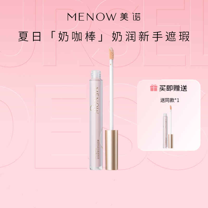 【MENOW】美诺遮瑕液膏笔盘遮盖痘印斑点黑眼圈