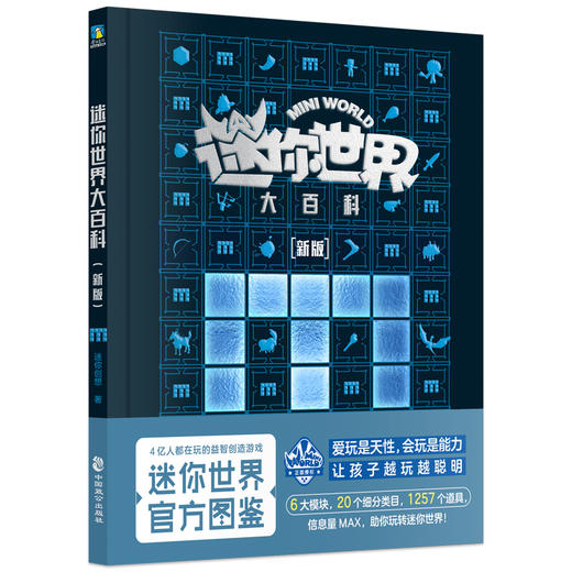 迷你世界大百科（新版） 迷你创想  著 商品图0