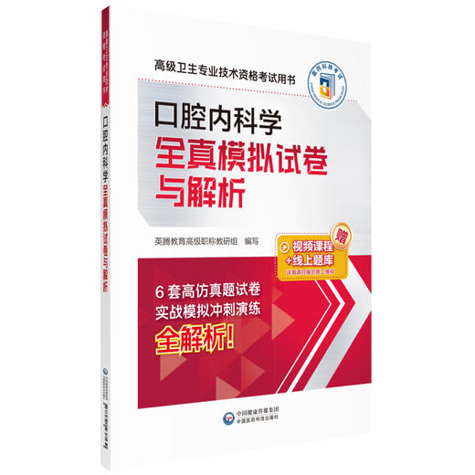 口腔内科学全真模拟试卷与解析 高级卫生专业技术资格考试用书 英腾教育高级职称教研组编写 中国医药科技出版社9787521438130 商品图1