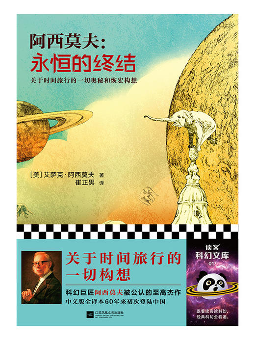 永恒的终结   艾萨克·阿西莫夫  [美] 商品图1