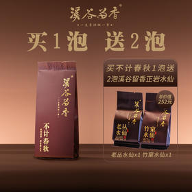 溪谷留香不记春秋1泡+竹窠水仙1泡+老枞水仙1泡