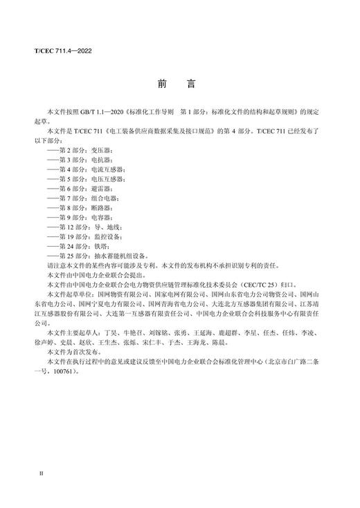 【按需印刷】T/CEC711.4-2022 电工装备供应商数据采集及接口规范第4部分：电流互感器 商品图3