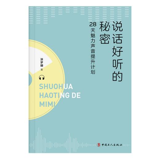 说话好听的秘密：28天魅力声音提升计划 商品图1