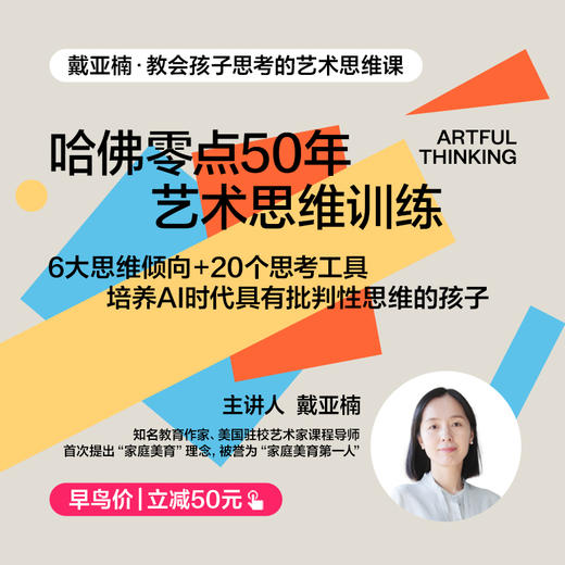 戴亚楠·教会孩子思考的艺术思维课（亲子互动课） 商品图1