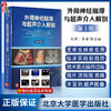 新版 外周神经阻滞与超声介入解剖 第3版李泉超声引导下神经阻滞麻醉临床操作视频3D解剖图像超声图解2二版 北京大学医学出版社 商品缩略图0