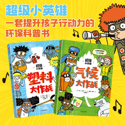 超级小英雄塑料+气候（套装2册） 商品图0