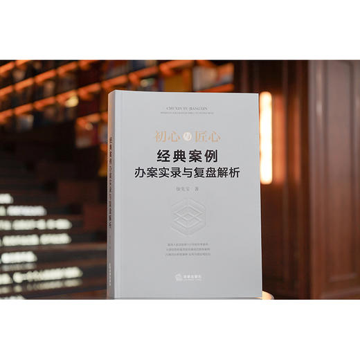 初心与匠心：经典案例办案实录与复盘解析 徐先宝著 商品图0