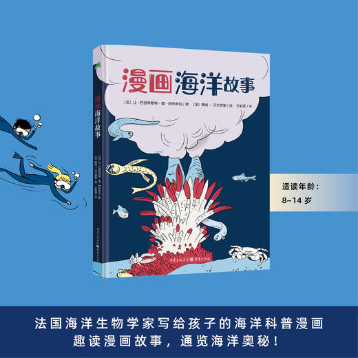 漫画海洋故事 趣读漫画故事 通览海洋奥秘 商品图0