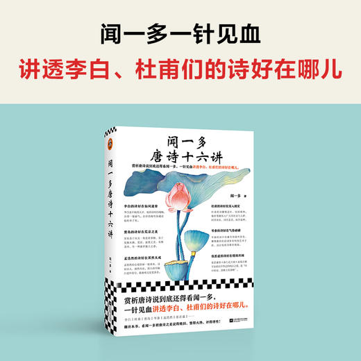 读客闻一多唐诗十六讲闻一多一针见血讲透李白杜甫们的诗好在哪儿 商品图1