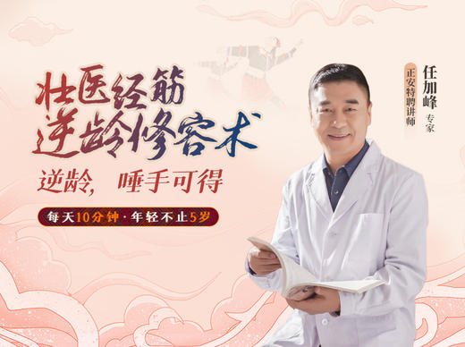 任加峰 | 壮医经筋•逆龄修容术 商品图0