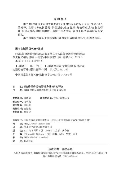 《铁路保价运输管理办法》条文释义 商品图1