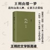 起初.竹书（王朔新书，由缰一梦追问山海人神，丈量万古荣枯。王朔的文学新高峰） 商品缩略图0